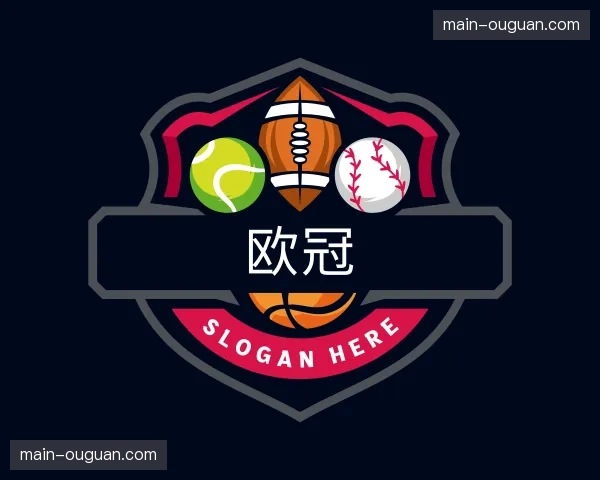 介绍欧冠