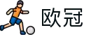 欧冠联赛 - 欧洲顶级足球盛宴